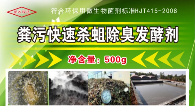 糞污快速殺蛆除臭發(fā)酵劑，多功能解決糞污處理中遇到的問題，還能夠降低對作物對鹽脅迫和重金屬脅迫的危害